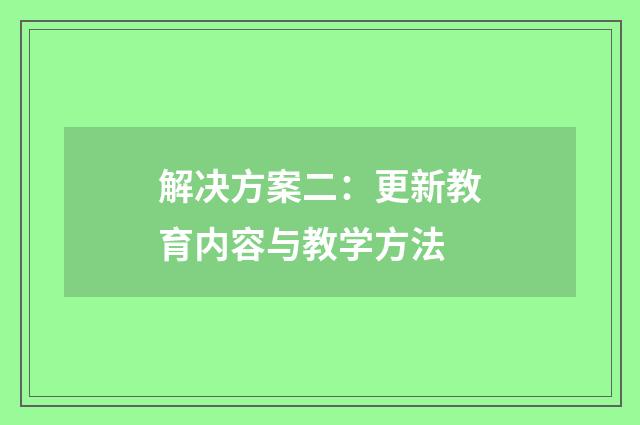 解决方案二:更新教育内容与教学方法