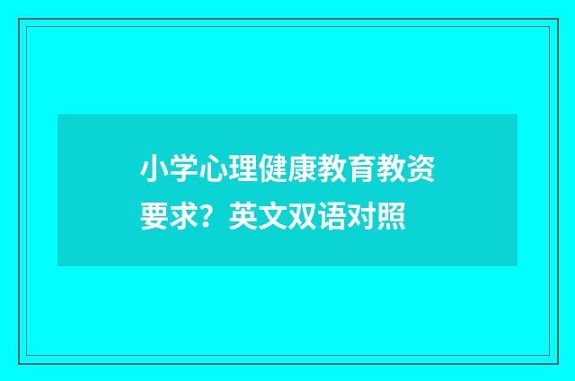 小学心理健康教育教资要求?英文双语对照