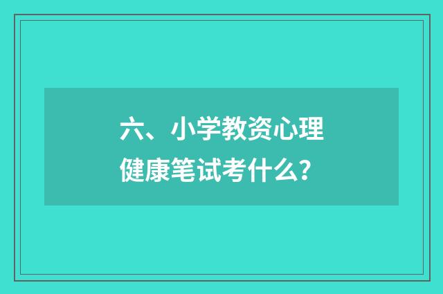 六、小学教资心理健康笔试考什么?