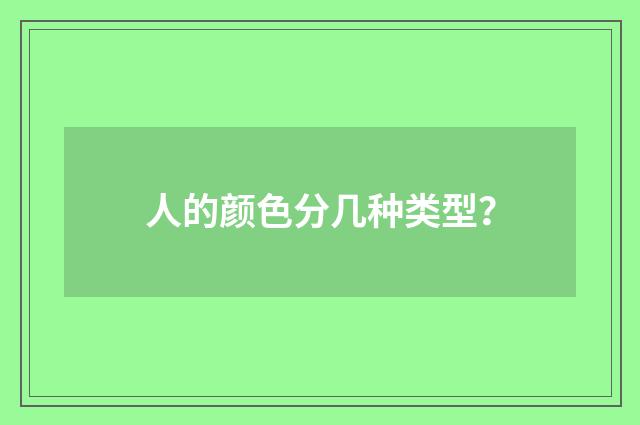 人的颜色分几种类型?