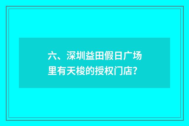 六、深圳益田假日广场里有天梭的授权门店?