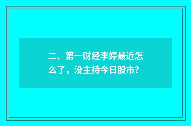 二、第一财经李婷最近怎么了,没主持今日股市?