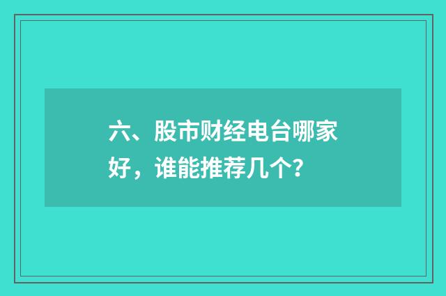 六、股市财经电台哪家好，谁能推荐几个？