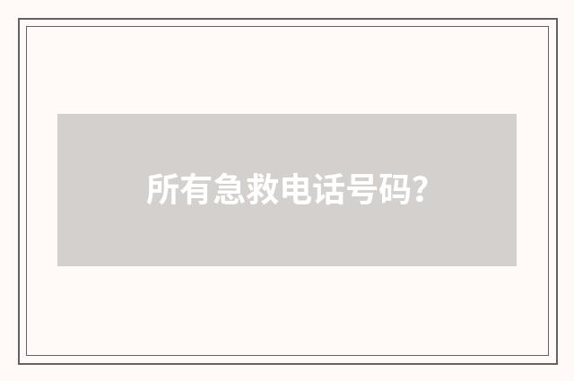 所有急救电话号码?