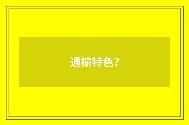 通榆特色?