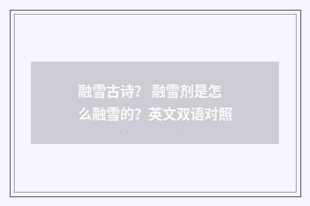 融雪古诗? 融雪剂是怎么融雪的?英文双语对照