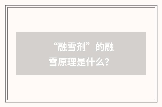 “融雪剂”的融雪原理是什么?