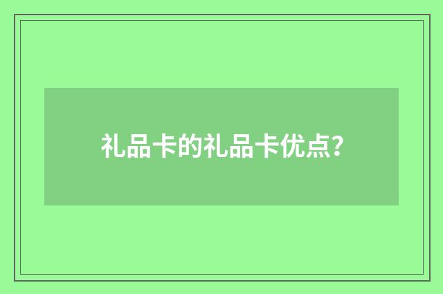 礼品卡的礼品卡优点？