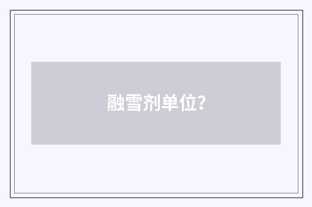 融雪剂单位?