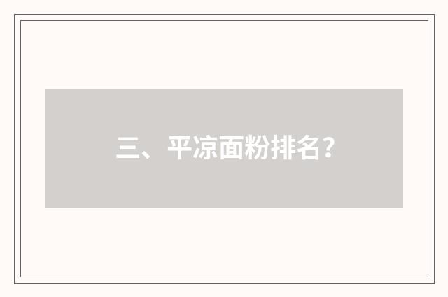 三、平凉面粉排名?