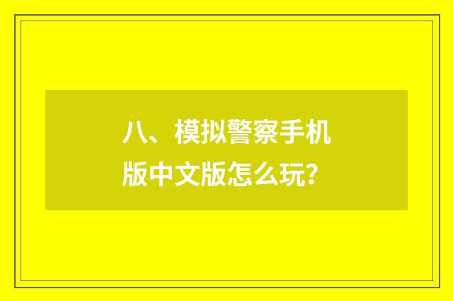 八、模拟警察手机版中文版怎么玩?
