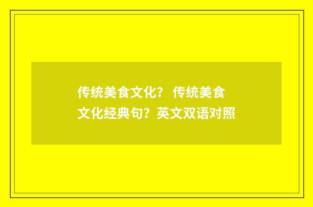 传统美食文化? 传统美食文化经典句?英文双语对照