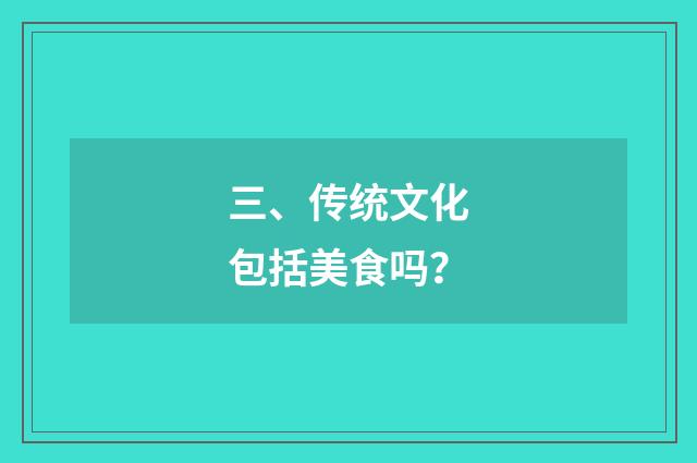三、传统文化包括美食吗？