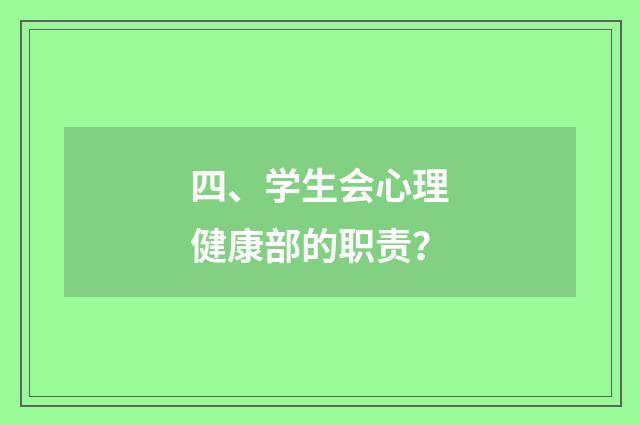 四、学生会心理健康部的职责?