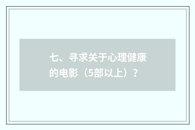七、寻求关于心理健康的电影（5部以上）？