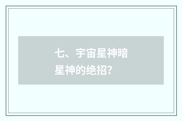 七、宇宙星神暗星神的绝招?