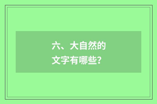 六、大自然的文字有哪些?