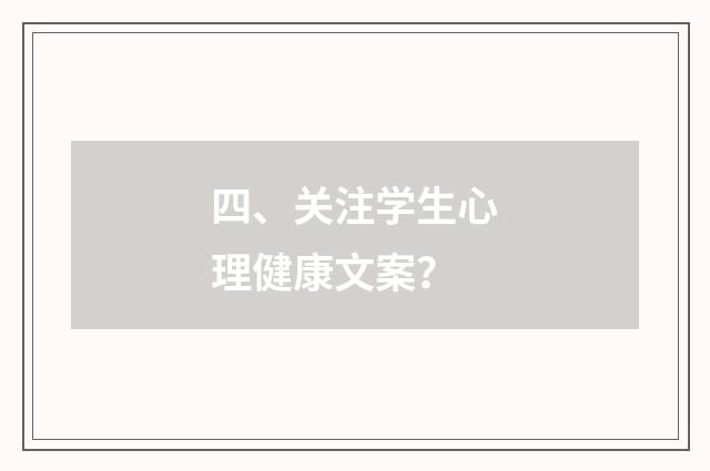 四、关注学生心理健康文案?