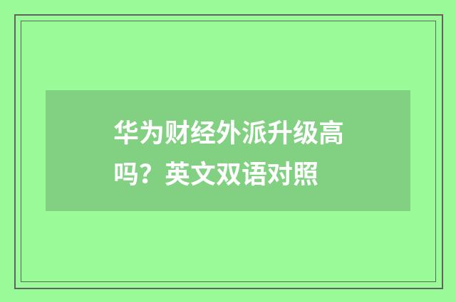 华为财经外派升级高吗?英文双语对照