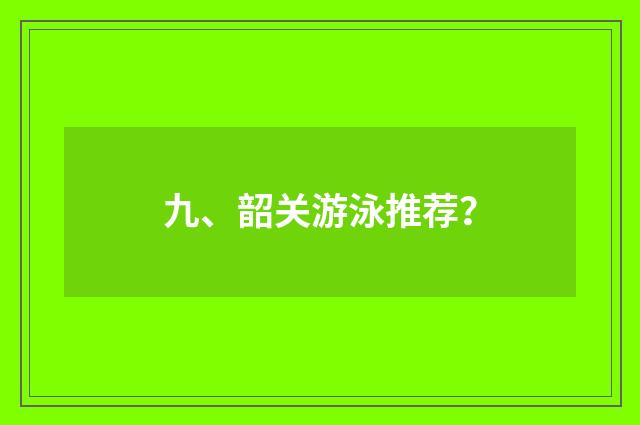 九、韶关游泳推荐?