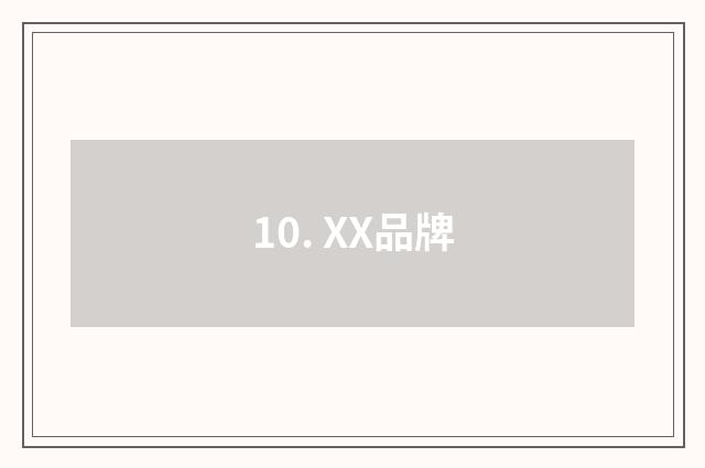 10. XX品牌