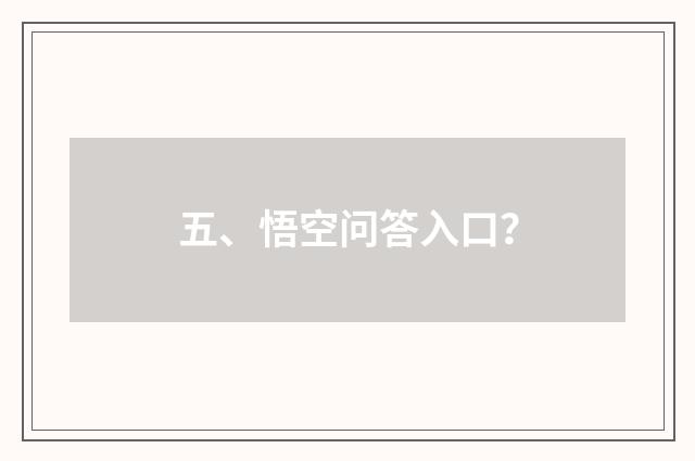 五、悟空问答入口?
