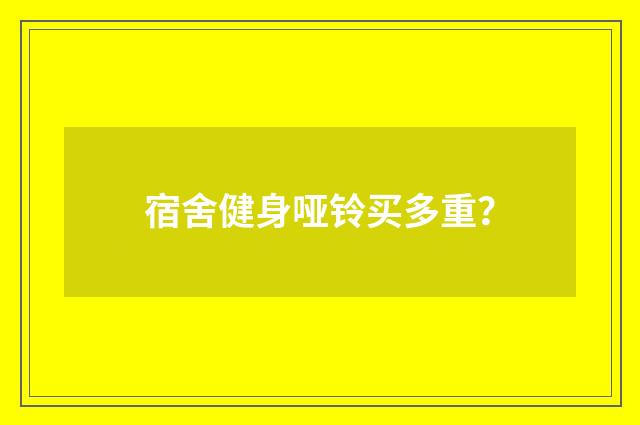 宿舍健身哑铃买多重？