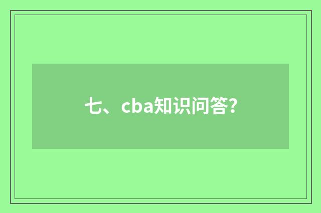 七、cba知识问答?