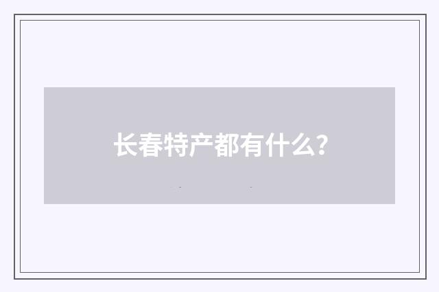 长春特产都有什么?