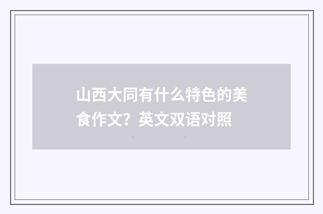 山西大同有什么特色的美食作文?英文双语对照