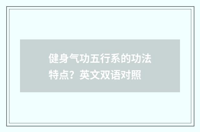 健身气功五行系的功法特点?英文双语对照
