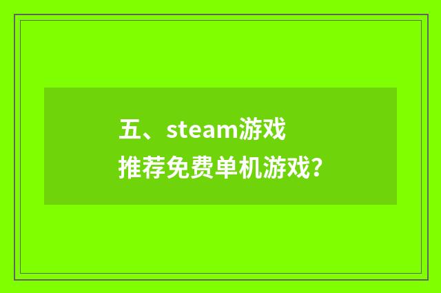 五、steam游戏推荐免费单机游戏?