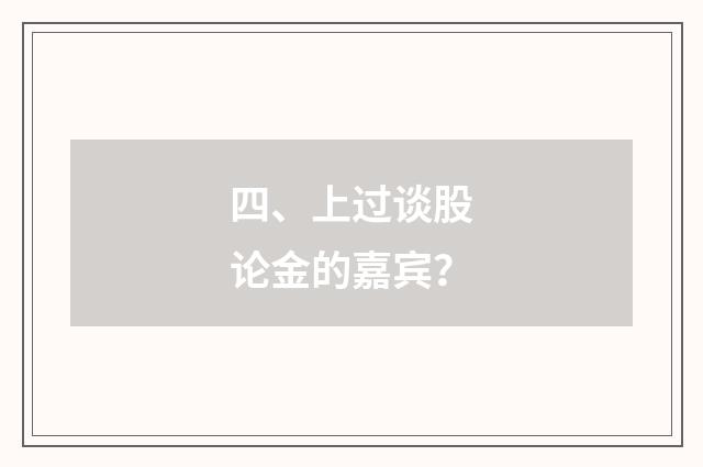 四、上过谈股论金的嘉宾?