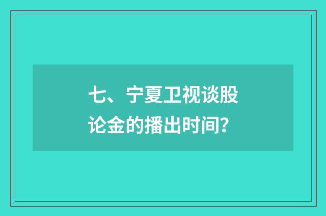 七、宁夏卫视谈股论金的播出时间?