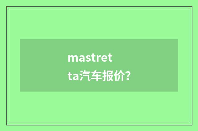 mastretta汽车报价?