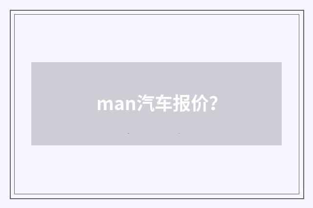 man汽车报价?