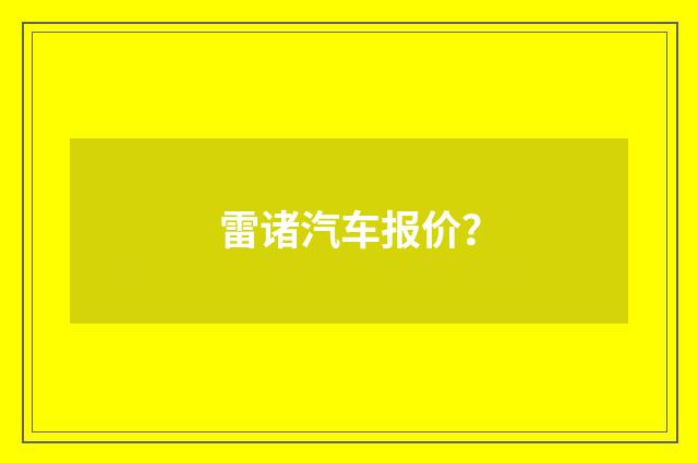 雷诸汽车报价?