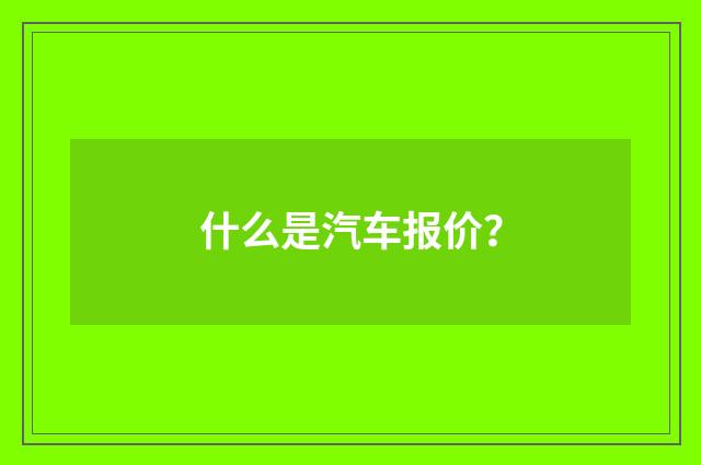 什么是汽车报价?