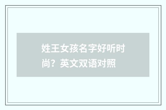 姓王女孩名字好听时尚？英文双语对照