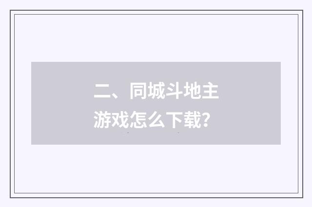 二、同城斗地主游戏怎么下载?