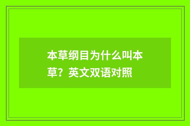 本草纲目为什么叫本草?英文双语对照