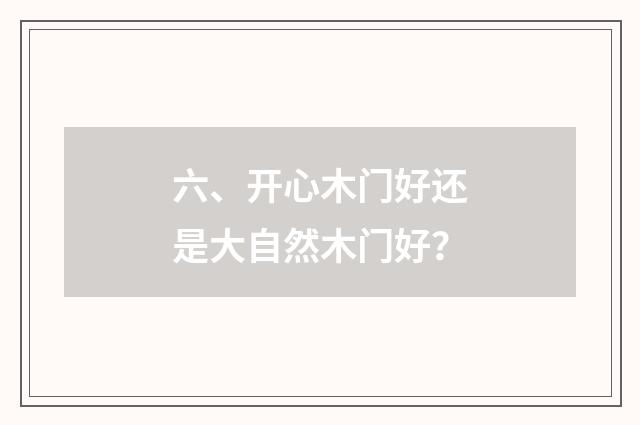 六、开心木门好还是大自然木门好?