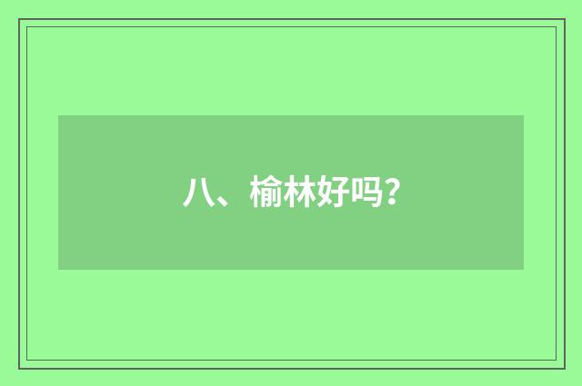 八、榆林好吗?