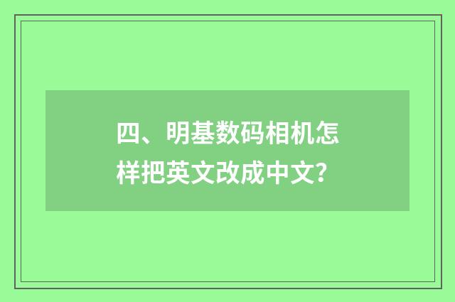 四、明基数码相机怎样把英文改成中文?