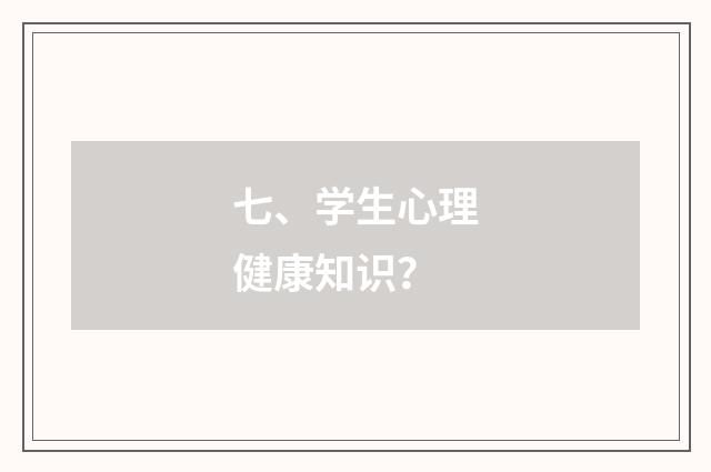 七、学生心理健康知识?