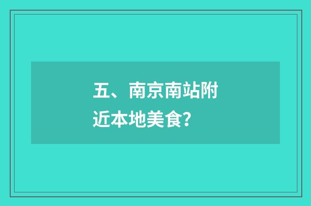 五、南京南站附近本地美食?