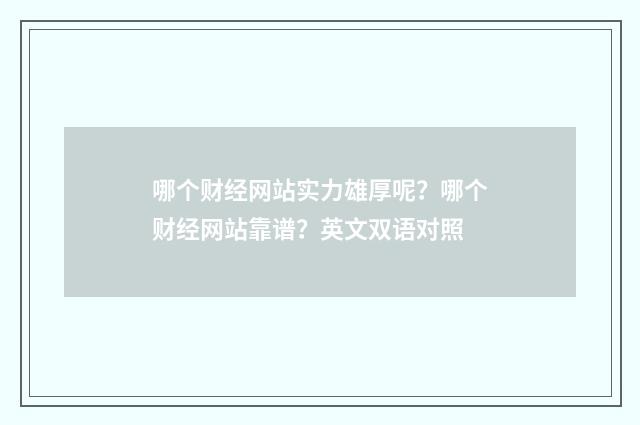 哪个财经网站实力雄厚呢?哪个财经网站靠谱?英文双语对照