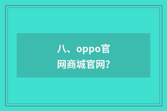 八、oppo官网商城官网?