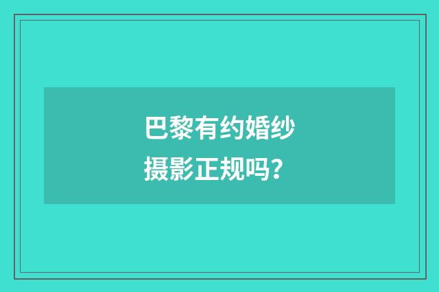 巴黎有约婚纱摄影正规吗?