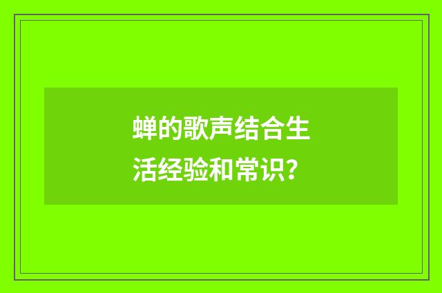 蝉的歌声结合生活经验和常识？